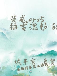 荣威erx5 插电混动 的报价