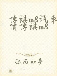 传祺m8汽车报价传祺m8