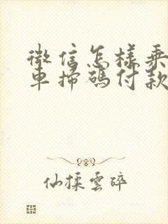 微信怎样乘公交车扫码付款
