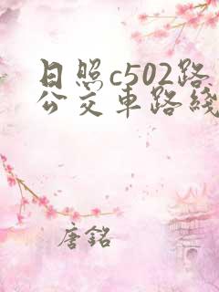 日照c502路公交车路线时间表