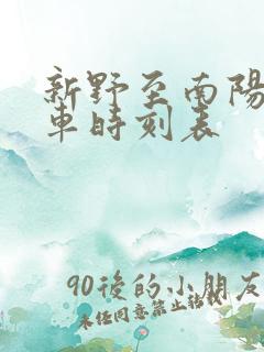 新野至南阳公交车时刻表