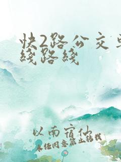 快2路公交车路线路线