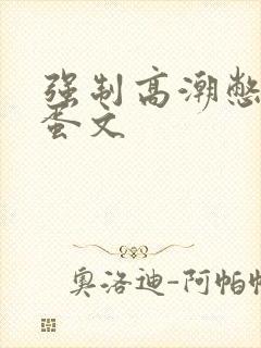 强制高潮憋尿跳蛋文