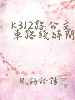 k312路公交车路线时间表