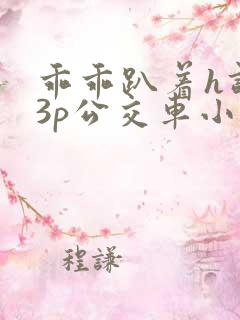 乖乖趴着h调教3p公交车小说