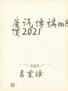 广汽传祺m8报价2021