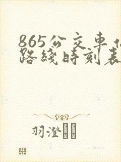 865公交车站路线时刻表