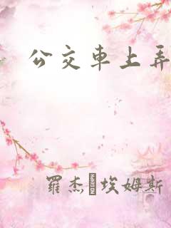 公交车上弄少妇