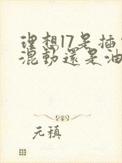 理想l7是插电混动还是油电混动