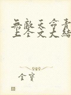 无敌天命青鸾峰上全文大结局