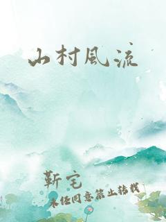 山村风流
