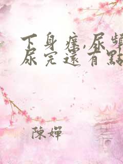 下身痒,尿频,尿完还有点痛