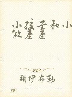 小孩子和小孩子做差差