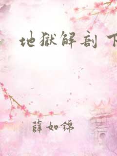 地狱解剖 下载