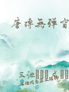 唐砖无弹窗