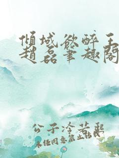 倾域欲醉王秋兰赵磊笔趣阁小说免费