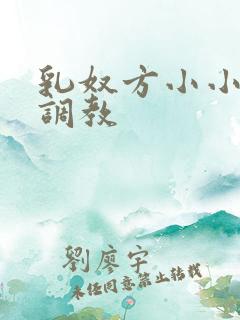 乳奴方小小初尝调教