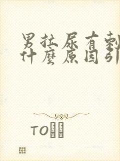 男拉尿有刺痛感什么原因引起的