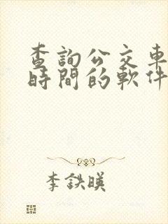 查询公交车到站时间的软件