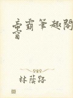 帝霸笔趣阁无弹窗