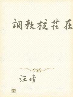调教校花在线