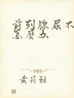 前列腺尿不出来怎么办