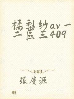 橘梨纱av一区二区三409