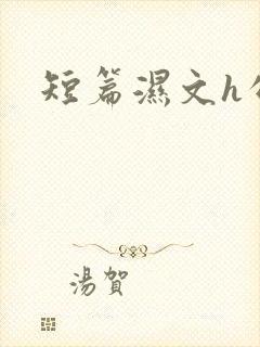 短篇湿文h公车