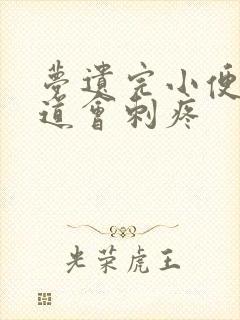 梦遗完小便后尿道会刺疼