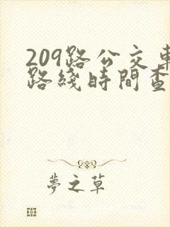 209路公交车路线时间查询