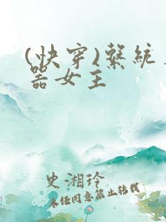 (快穿)系统名器女主