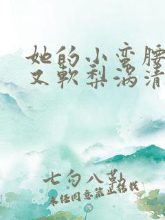 她的小蛮腰又细又软梨涡清甜