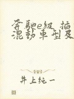 奔驰e级 插电混动车型及报价