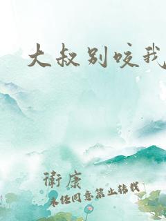 大叔别咬我