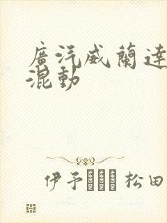 广汽威兰达插电混动