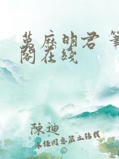万历明君 笔趣阁在线