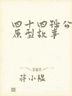 四十四号公交车原型故事