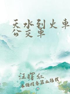 天水到火车站的公交车