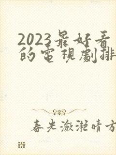 2023最好看的电视剧排行榜前十名