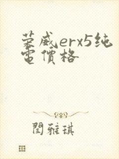 荣威erx5纯电价格