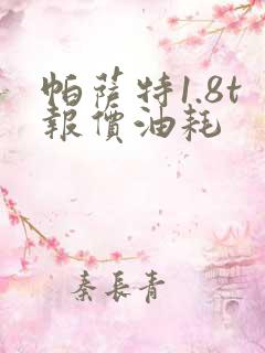 帕萨特1.8t报价油耗