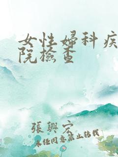 女性妇科疾病医院检查