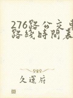 276路公交车路线时间表