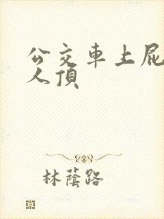 公交车上屁股被人顶