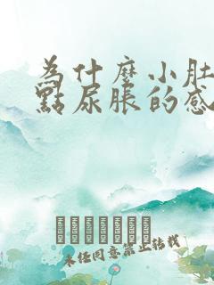 为什么小肚子有点尿胀的感觉