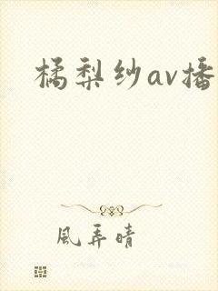 橘梨纱av播放