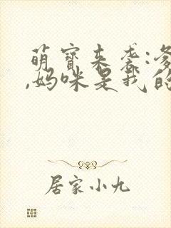 萌宝来袭:爹地,妈咪是我的小说