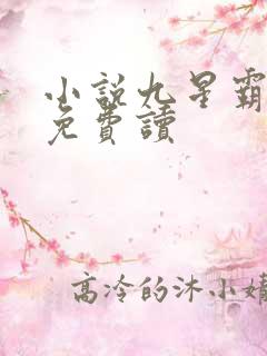 小说九星霸体诀免费读