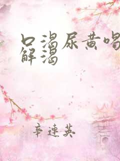 口渴尿黄喝水不解渴