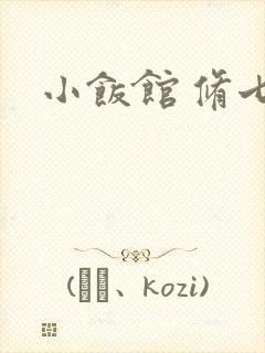 小饭馆 修七